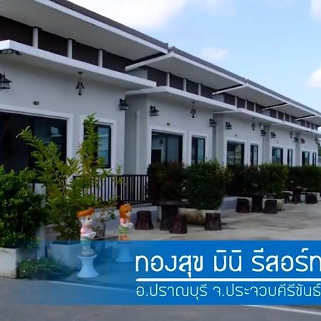 Thongsuk Mini Resort プランブリー エクステリア 写真