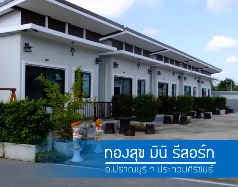 Thongsuk Mini Resort プランブリー エクステリア 写真