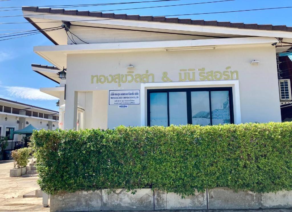 Thongsuk Mini Resort プランブリー エクステリア 写真